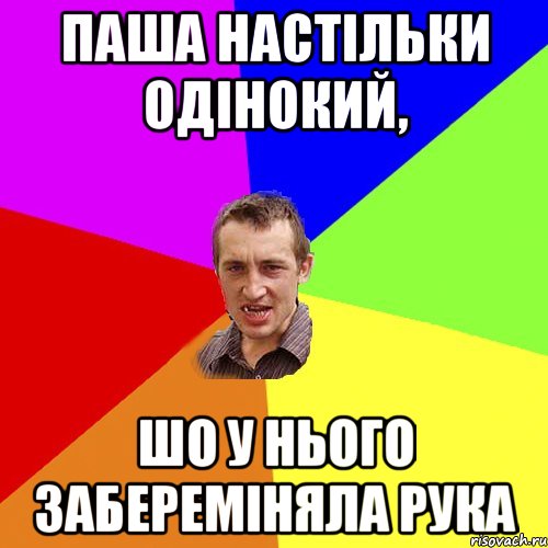 паша настільки одінокий, шо у нього забереміняла рука, Мем Чоткий паца