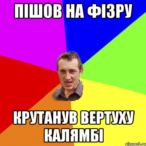 Пішов на фізру Крутанув вертуху Калямбі, Мем Чоткий паца