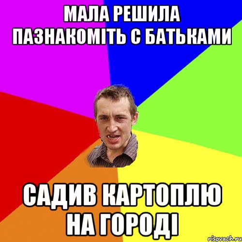 Мала решила пазнакомiть с батьками Садив картоплю на городi, Мем Чоткий паца