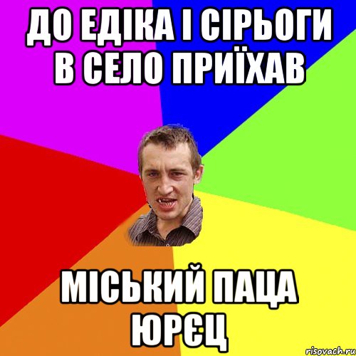 До Едіка і Сірьоги в село приїхав міський паца Юрєц, Мем Чоткий паца