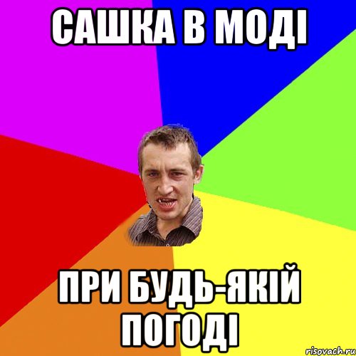 Сашка в моді при будь-якій погоді, Мем Чоткий паца