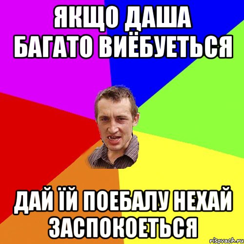 Якщо даша багато виёбуеться дай їй поебалу нехай заспокоеться, Мем Чоткий паца