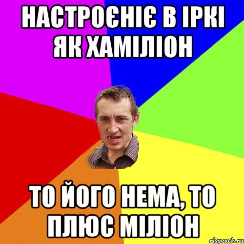 Настроєніє в Іркі як хаміліон то його нема, то плюс міліон, Мем Чоткий паца