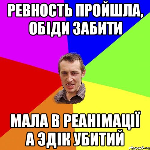 Ревность пройшла, обіди забити Мала в реанімації а эдік убитий, Мем Чоткий паца