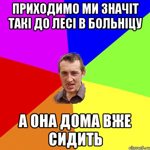 Приходимо ми значіт такі до лесі в больніцу а она дома вже сидить, Мем Чоткий паца