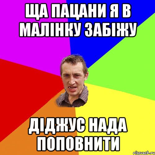 ща пацани я в малінку забіжу діджус нада поповнити, Мем Чоткий паца