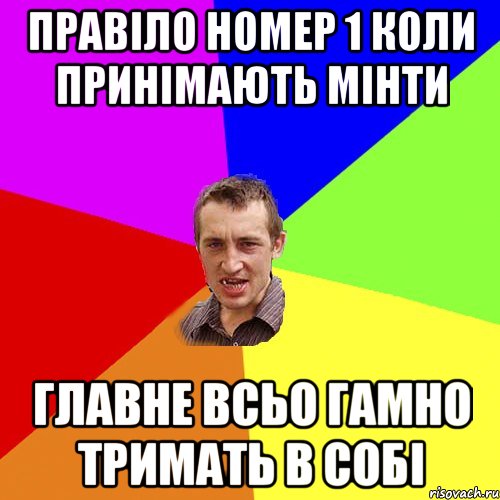 ПРАВІЛО НОМЕР 1 КОЛИ ПРИНІМАЮТЬ МІНТИ ГЛАВНЕ ВСЬО ГАМНО ТРИМАТЬ В СОБІ, Мем Чоткий паца