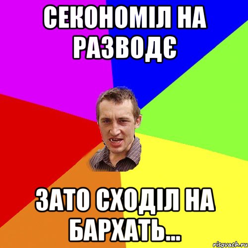 Секономіл на разводє Зато сходіл на Бархать..., Мем Чоткий паца