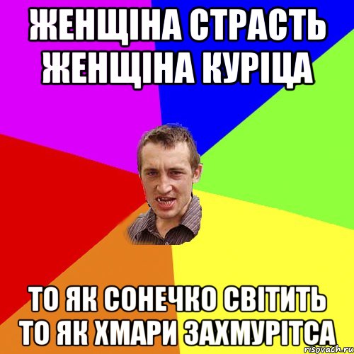 Женщіна страсть Женщіна куріца То як сонечко світить то як хмари захмурітса, Мем Чоткий паца