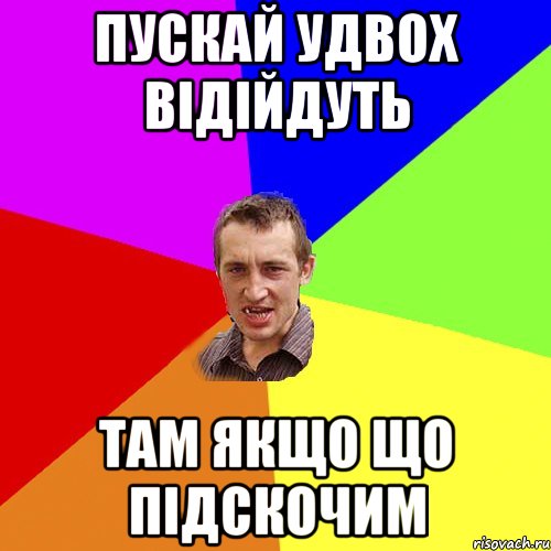 пускай удвох відійдуть там якщо що підскочим, Мем Чоткий паца