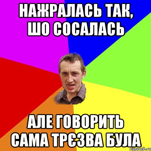 НАЖРАЛАСЬ ТАК, ШО СОСАЛАСЬ АЛЕ ГОВОРИТЬ САМА ТРЄЗВА БУЛА, Мем Чоткий паца