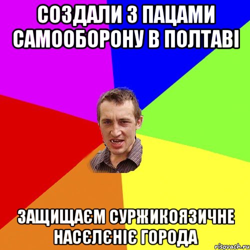 создали з пацами самооборону в полтаві защищаєм суржикоязичне насєлєніє города, Мем Чоткий паца