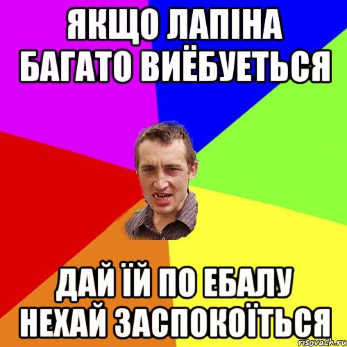 Якщо Лапіна багато виёбуеться дай їй по ебалу нехай заспокоїться, Мем Чоткий паца