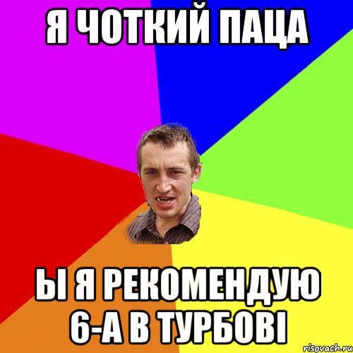 я чоткий паца ы я рекомендую 6-а в турбові, Мем Чоткий паца