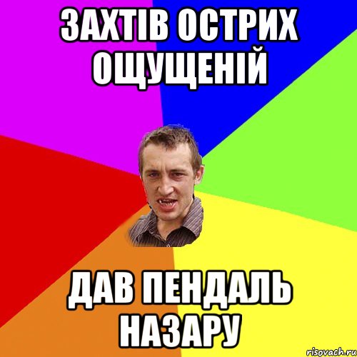 Захтів острих ощущеній Дав пендаль Назару, Мем Чоткий паца