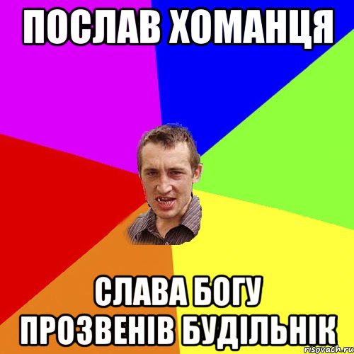 Послав Хоманця Слава Богу прозвенів будільнік, Мем Чоткий паца