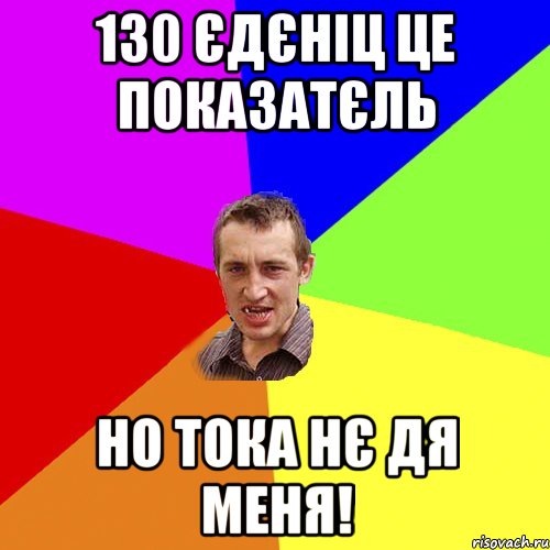 130 єдєніц це показатєль Но тока нє дя меня!, Мем Чоткий паца