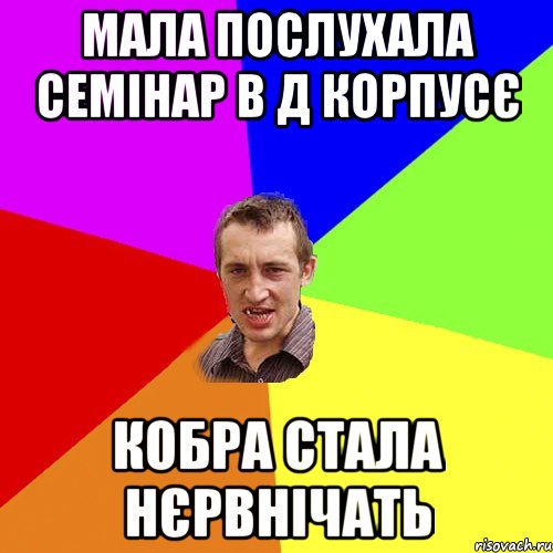 Мала послухала семінар в Д корпусє Кобра стала нєрвнічать, Мем Чоткий паца