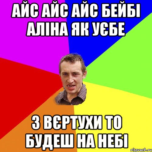 Айс айс айс бейбі Аліна як уєбе з вєртухи то будеш на небі, Мем Чоткий паца