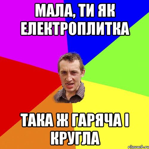 Мала, ти як електроплитка Така ж гаряча і кругла, Мем Чоткий паца
