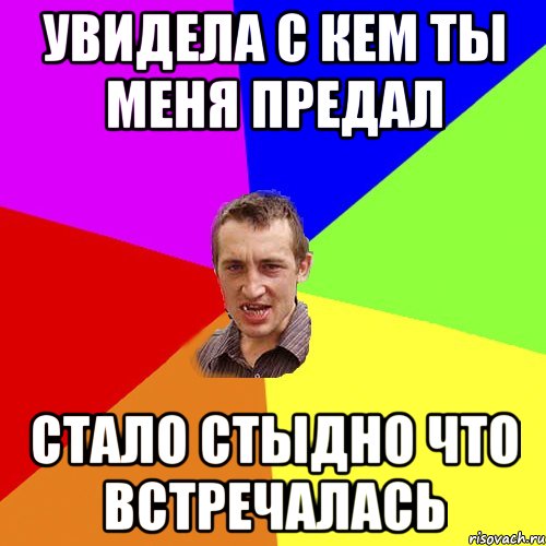 УВИДЕЛА С КЕМ ТЫ МЕНЯ ПРЕДАЛ СТАЛО СТЫДНО ЧТО ВСТРЕЧАЛАСЬ, Мем Чоткий паца