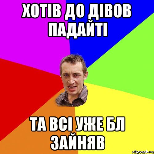 хотiв до дiвов падайтi та всi уже БЛ зайняв, Мем Чоткий паца