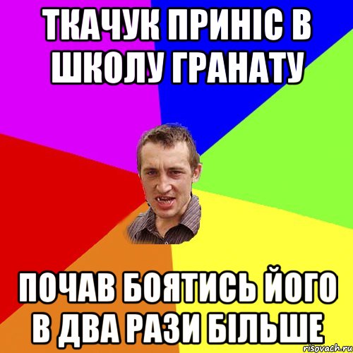 Ткачук приніс в школу гранату Почав боятись його в два рази більше, Мем Чоткий паца