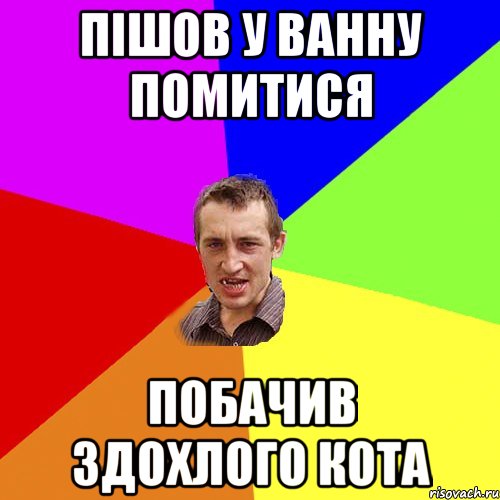 ПІШОВ У ВАННУ ПОМИТИСЯ ПОБАЧИВ ЗДОХЛОГО КОТА, Мем Чоткий паца