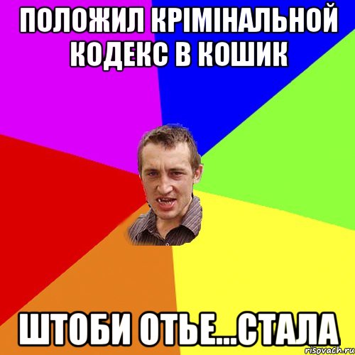 положил крімінальной кодекс в кошик штоби отье...стала, Мем Чоткий паца