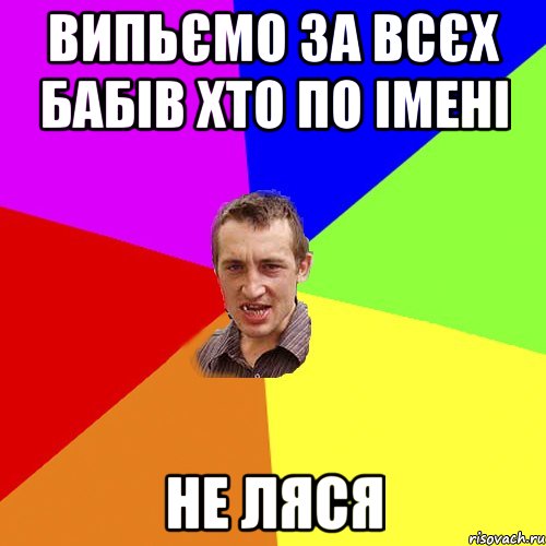 випьємо за всєх бабів хто по імені не ляся, Мем Чоткий паца