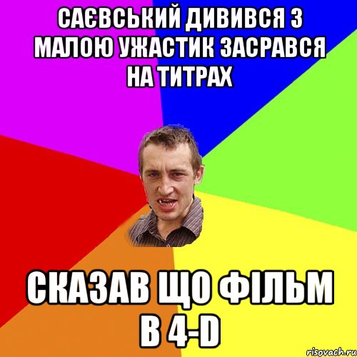 САЄВСЬКИЙ ДИВИВСЯ З МАЛОЮ УЖАСТИК ЗАСРАВСЯ НА ТИТРАХ СКАЗАВ ЩО ФІЛЬМ В 4-D, Мем Чоткий паца