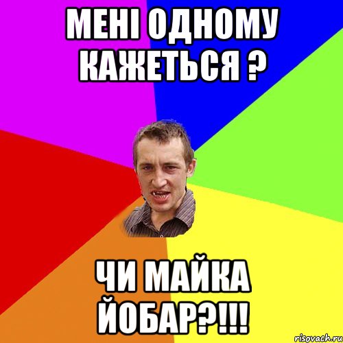 Менi одному кажеться ? Чи Майка йобар?!!!, Мем Чоткий паца
