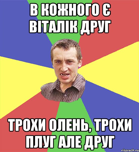 В кожного є Віталік друг трохи олень, трохи плуг але друг, Мем чоткий паца