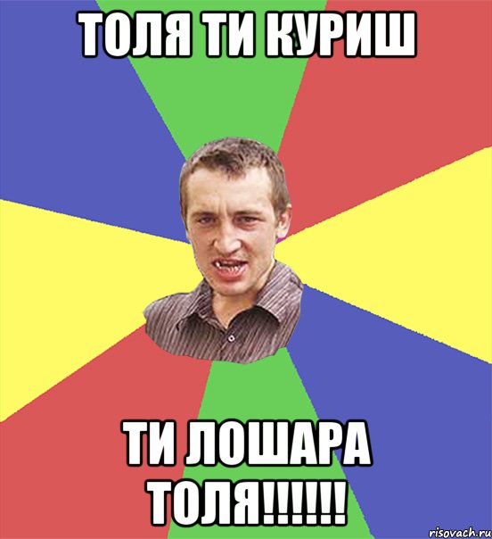 Толя ти куриш ти лошара толя!!!!!!, Мем чоткий паца