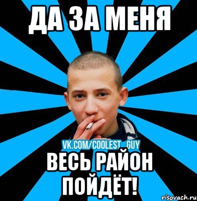 ДА ЗА МЕНЯ ВЕСЬ РАЙОН ПОЙДЁТ!, Мем чоткий пацан