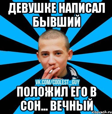 ДЕВУШКЕ НАПИСАЛ БЫВШИЙ ПОЛОЖИЛ ЕГО В СОН... ВЕЧНЫЙ, Мем чоткий пацан