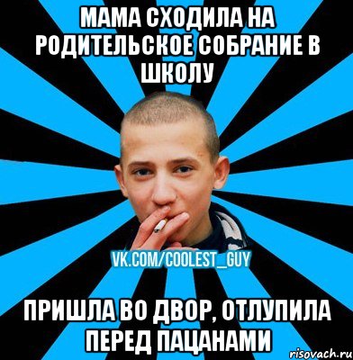 МАМА СХОДИЛА НА РОДИТЕЛЬСКОЕ СОБРАНИЕ В ШКОЛУ ПРИШЛА ВО ДВОР, ОТЛУПИЛА ПЕРЕД ПАЦАНАМИ, Мем чоткий пацан