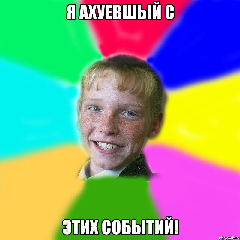 я ахуевшый с этих событий!