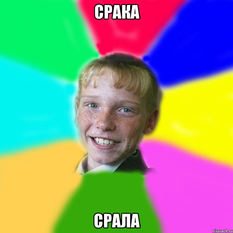 Срака Срала