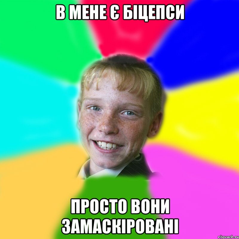 в мене є біцепси просто вони замаскіровані