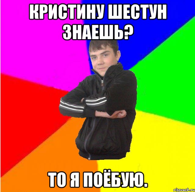 Кристину шестун знаешь? то я поёбую.