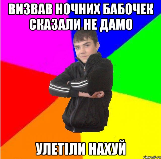 Визвав ночних бабочек сказали не дамо улетiли нахуй