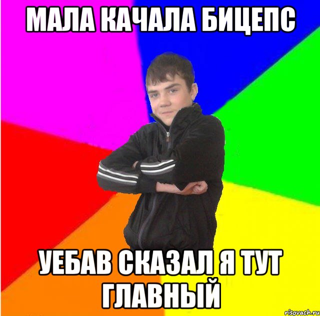Мала качала бицепс Уебав сказал я тут главный
