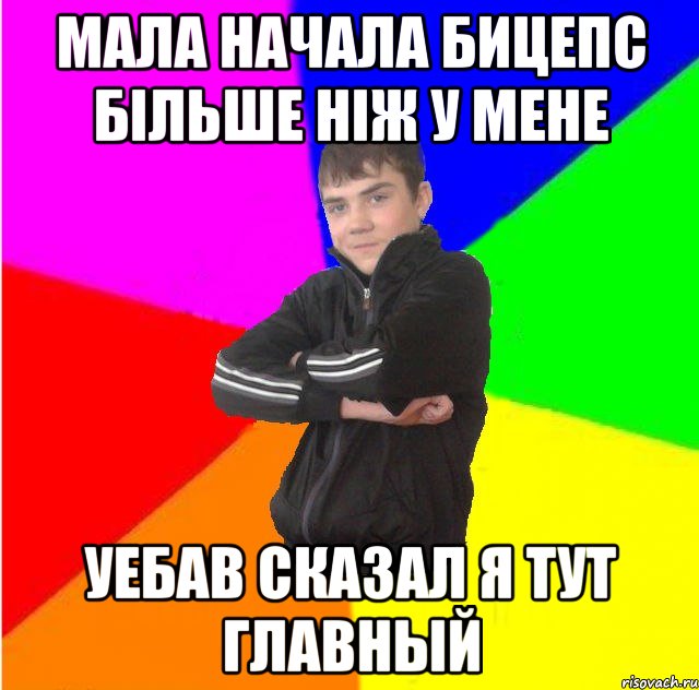 Мала начала бицепс бiльше нiж у мене Уебав сказал я тут главный