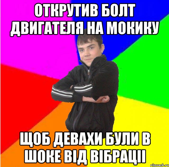 Открутив болт двигателя на мокику щоб девахи були в шоке вiд вiбрацii
