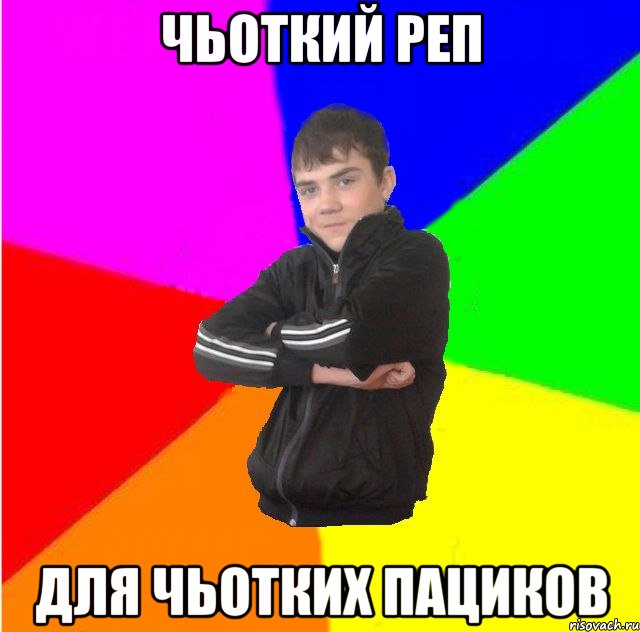 Чьоткий Реп для чьотких пациков