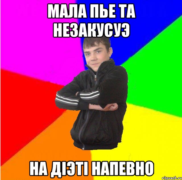Мала пье та незакусуэ на дiэтi напевно