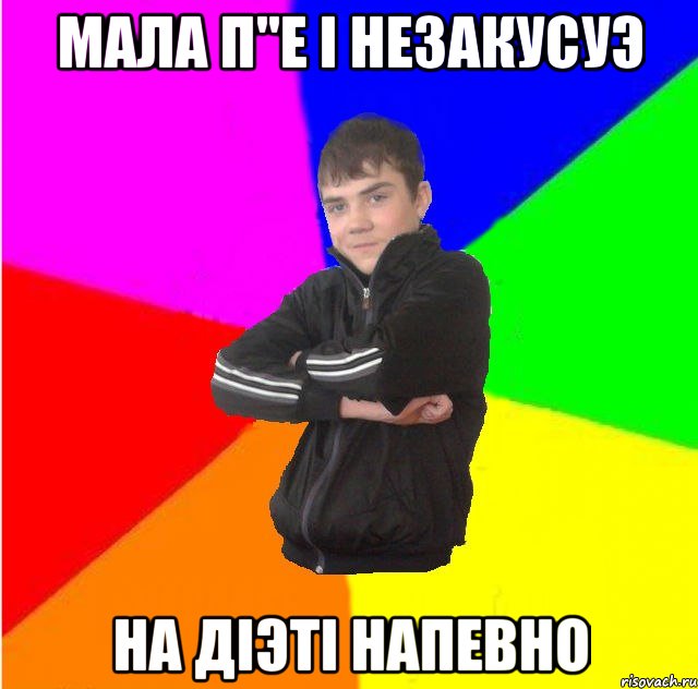 Мала п"е i незакусуэ на дiэтi напевно