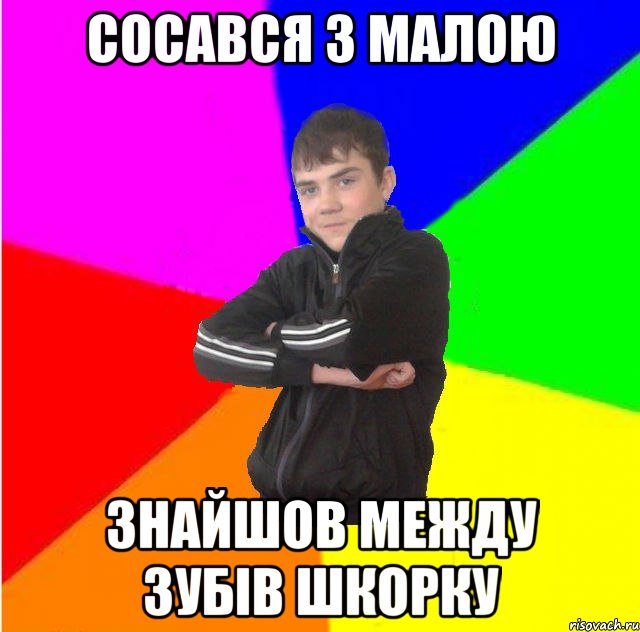Сосався з малою знайшов между зубiв шкорку