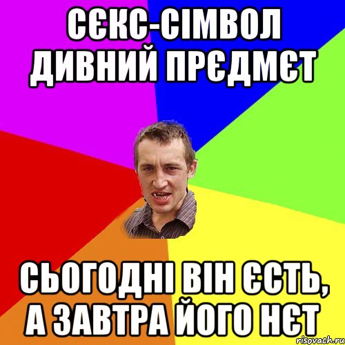 СЄКС-СІМВОЛ ДИВНИЙ ПРЄДМЄТ СЬОГОДНІ ВІН ЄСТЬ, А ЗАВТРА ЙОГО НЄТ, Мем Чоткий паца